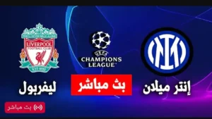 بث مباشر.. مباراه ليفربول وانتر ميلان الشوط الاول بجودة عبر HD bein sport